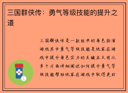 三国群侠传：勇气等级技能的提升之道