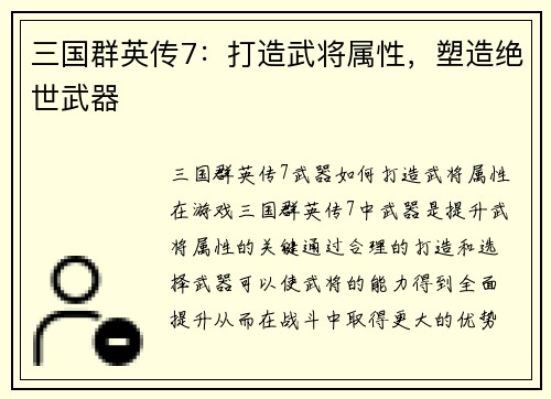 三国群英传7：打造武将属性，塑造绝世武器