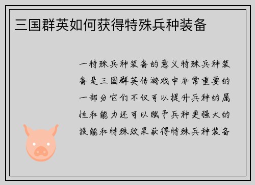 三国群英如何获得特殊兵种装备