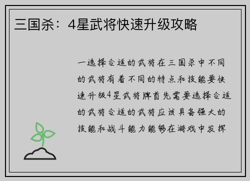 三国杀：4星武将快速升级攻略
