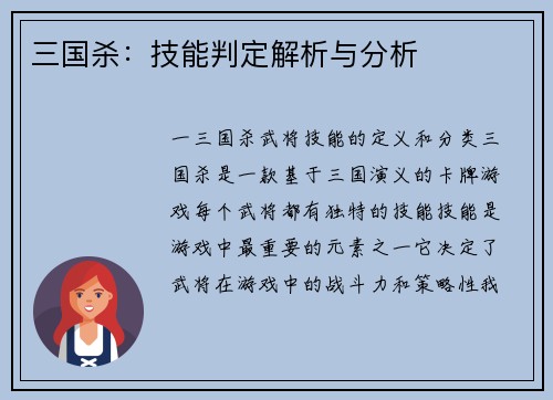 三国杀：技能判定解析与分析