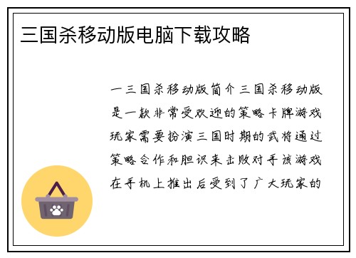 三国杀移动版电脑下载攻略
