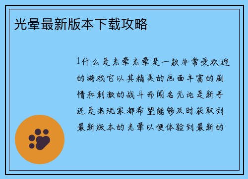 光晕最新版本下载攻略