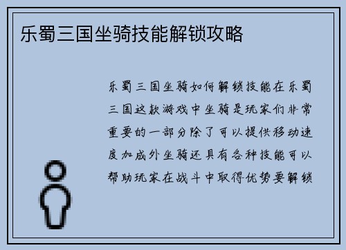 乐蜀三国坐骑技能解锁攻略