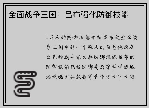 全面战争三国：吕布强化防御技能