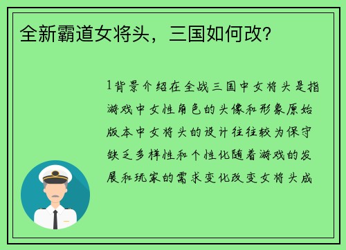 全新霸道女将头，三国如何改？