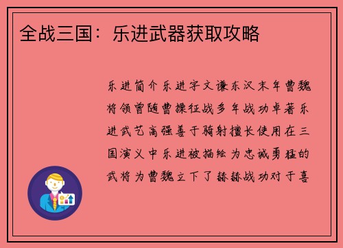 全战三国：乐进武器获取攻略