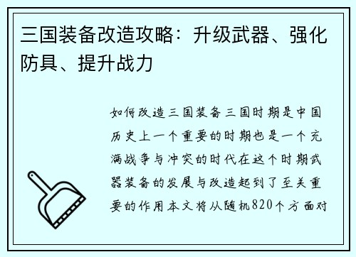 三国装备改造攻略：升级武器、强化防具、提升战力