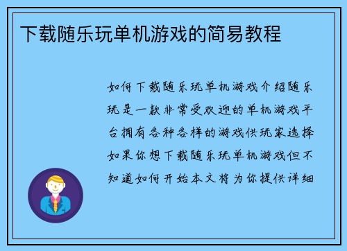 下载随乐玩单机游戏的简易教程