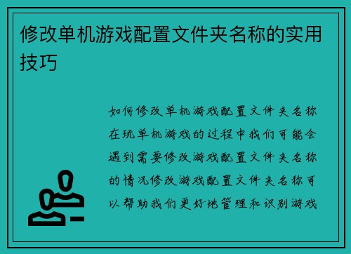 修改单机游戏配置文件夹名称的实用技巧