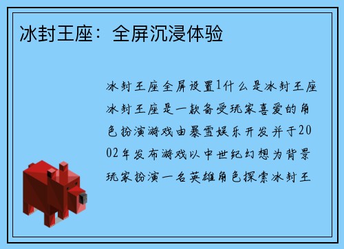 冰封王座：全屏沉浸体验