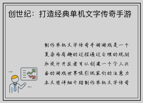 创世纪：打造经典单机文字传奇手游