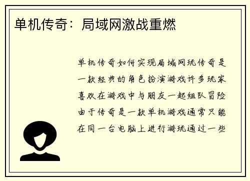 单机传奇：局域网激战重燃