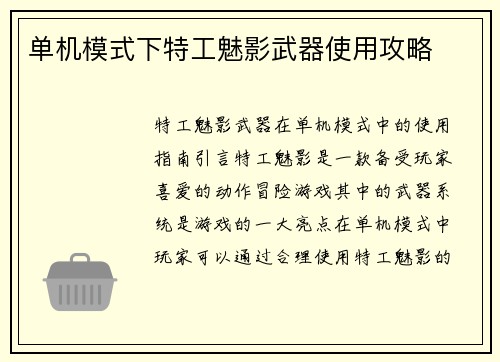 单机模式下特工魅影武器使用攻略