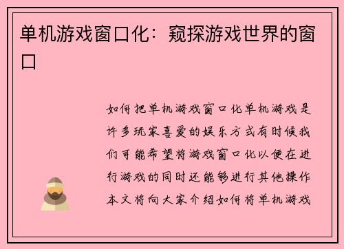 单机游戏窗口化：窥探游戏世界的窗口