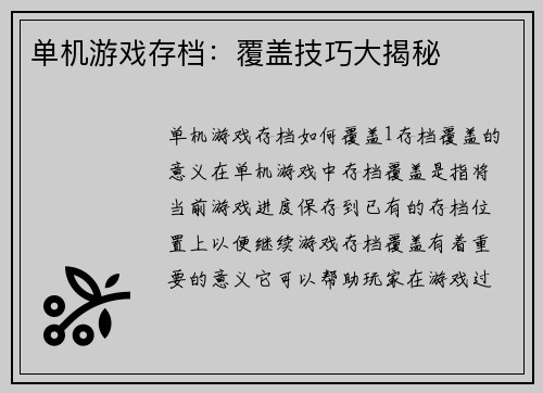 单机游戏存档：覆盖技巧大揭秘
