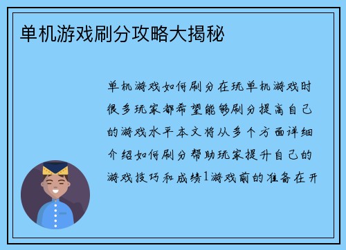 单机游戏刷分攻略大揭秘