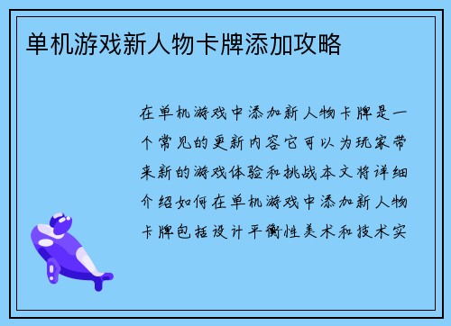 单机游戏新人物卡牌添加攻略