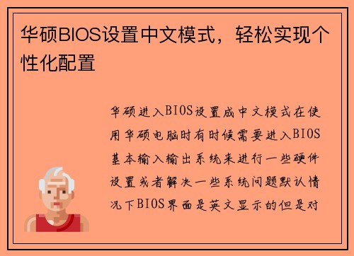 华硕BIOS设置中文模式，轻松实现个性化配置