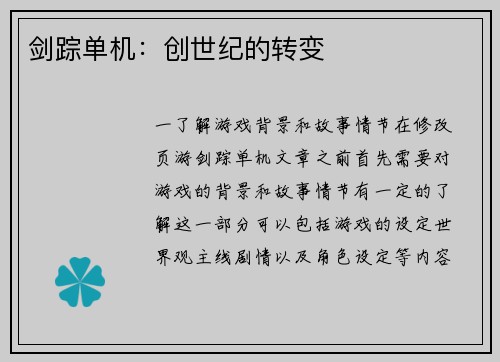 剑踪单机：创世纪的转变