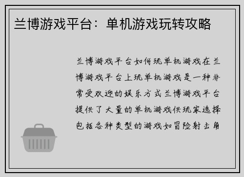 兰博游戏平台：单机游戏玩转攻略