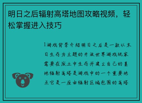 明日之后辐射高塔地图攻略视频，轻松掌握进入技巧