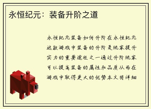 永恒纪元：装备升阶之道