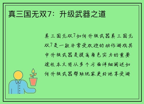 真三国无双7：升级武器之道