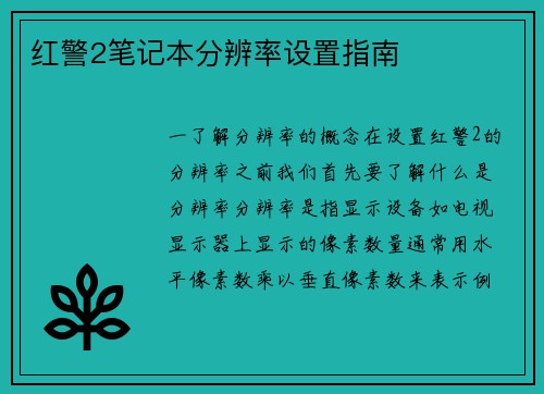 红警2笔记本分辨率设置指南