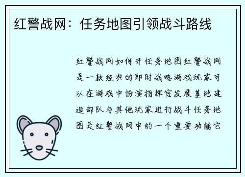 红警战网：任务地图引领战斗路线