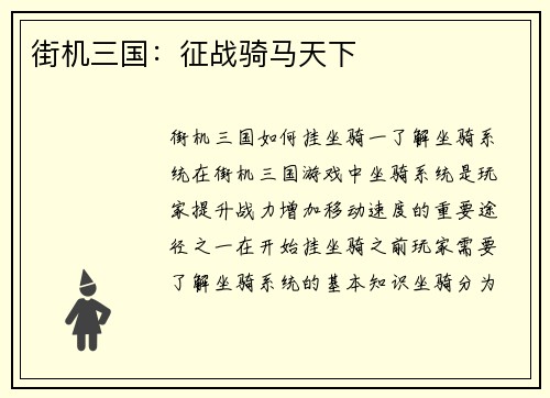街机三国：征战骑马天下