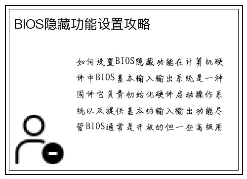 BIOS隐藏功能设置攻略