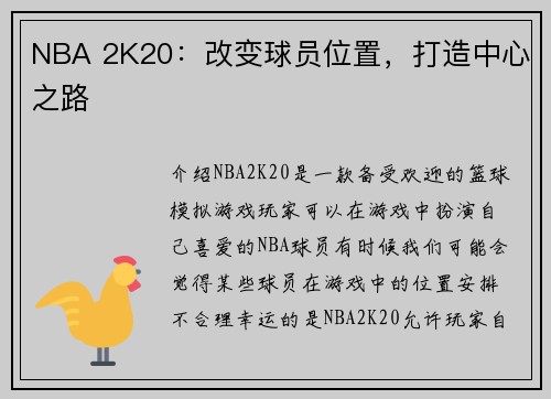 NBA 2K20：改变球员位置，打造中心之路