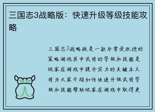 三国志3战略版：快速升级等级技能攻略