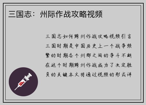 三国志：州际作战攻略视频