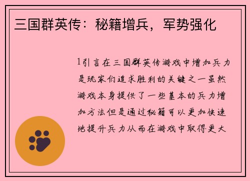 三国群英传：秘籍增兵，军势强化