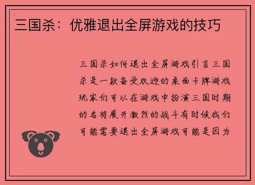 三国杀：优雅退出全屏游戏的技巧