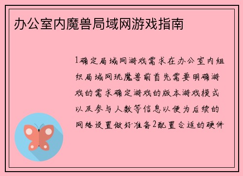 办公室内魔兽局域网游戏指南