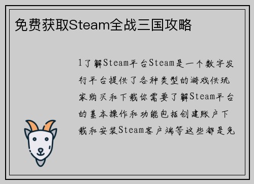 免费获取Steam全战三国攻略