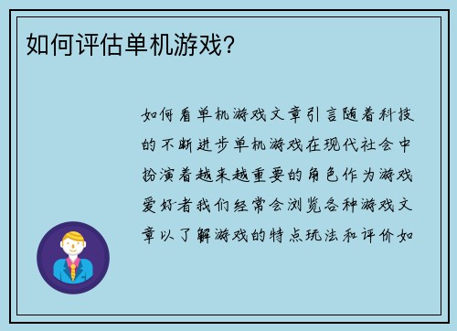 如何评估单机游戏？