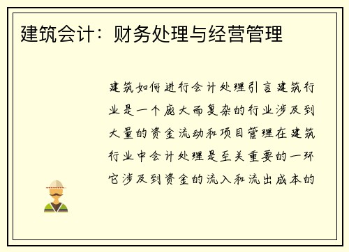 建筑会计：财务处理与经营管理