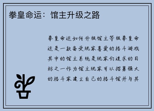 拳皇命运：馆主升级之路