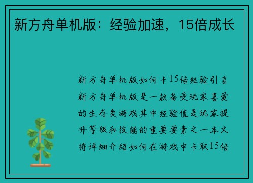 新方舟单机版：经验加速，15倍成长
