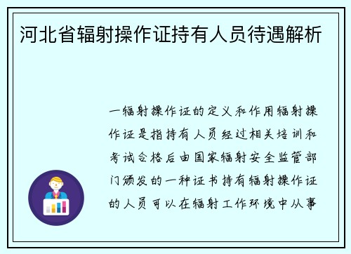 河北省辐射操作证持有人员待遇解析