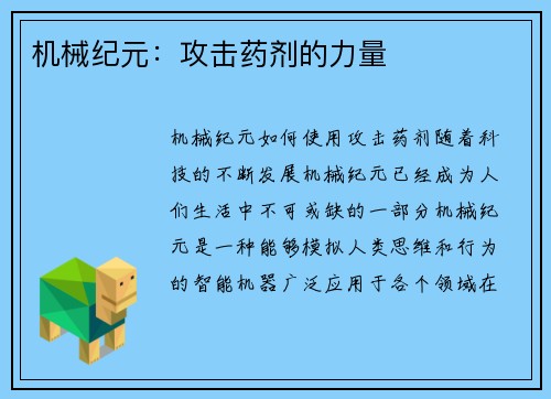 机械纪元：攻击药剂的力量