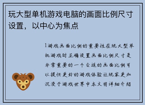 玩大型单机游戏电脑的画面比例尺寸设置，以中心为焦点
