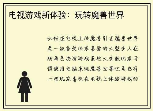 电视游戏新体验：玩转魔兽世界