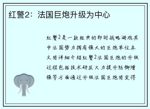 红警2：法国巨炮升级为中心