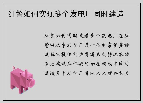 红警如何实现多个发电厂同时建造