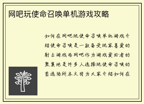 网吧玩使命召唤单机游戏攻略